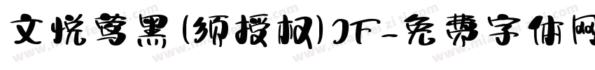 文悦莺黑 (须授权) JF字体转换